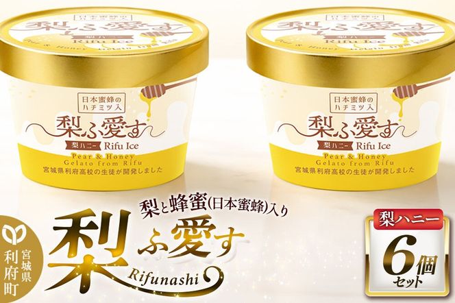 梨ふ愛す 梨ハニー 90ml×6個セット ラクトアイス [アイス スイーツ パフェ ご褒美]|06_ccp-090601