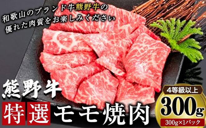 「熊野牛」特選モモ焼肉300g 4等級以上 株式会社松源 《90日以内に出荷予定(土日祝除く)》 和歌山県 紀の川市---wsk_fmgmyk_90d_22_13000_300g---