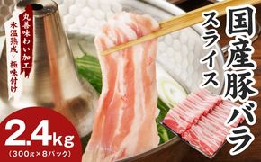 mrz0443 【氷温熟成×極味付け】国産 豚バラ スライス 2.4kg【小分け 300g×8P 豚肉 ぶたにく 普段使い】