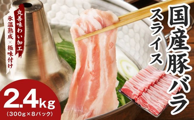 mrz0443 【氷温熟成×極味付け】国産 豚バラ スライス 2.4kg【小分け 300g×8P 豚肉 ぶたにく 普段使い】