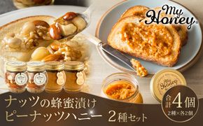 368.ナッツの蜂蜜漬け＆ピーナッツハニーのセット（200g×各2個） 313726_AR011