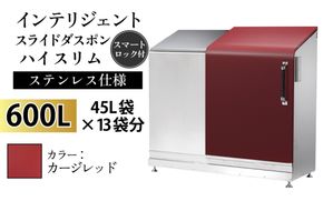 インテリジェントダスポン ハイスリム スタンダードモデル 600L ワンタッチ棚付き (ステンレス仕様)　EC-110カージレッド