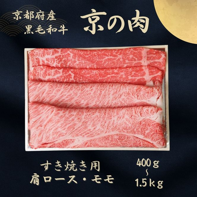 京都府産黒毛和牛 【京の肉】肩ロース・モモスライス 400g