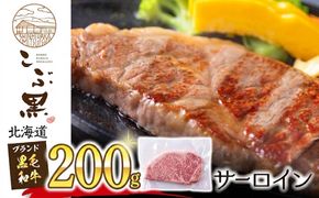 北海道産 黒毛和牛 こぶ黒 サーロイン 200g × 1 （ 200g ） 黒毛 和牛 牛肉 サーロインステーキ ステーキ ビーフ