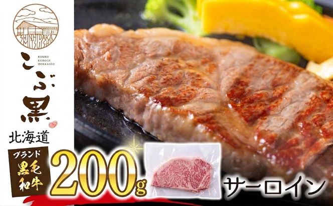 北海道産 黒毛和牛 こぶ黒 サーロイン 200g × 1 （ 200g ） 黒毛 和牛 牛肉 サーロインステーキ ステーキ ビーフ
