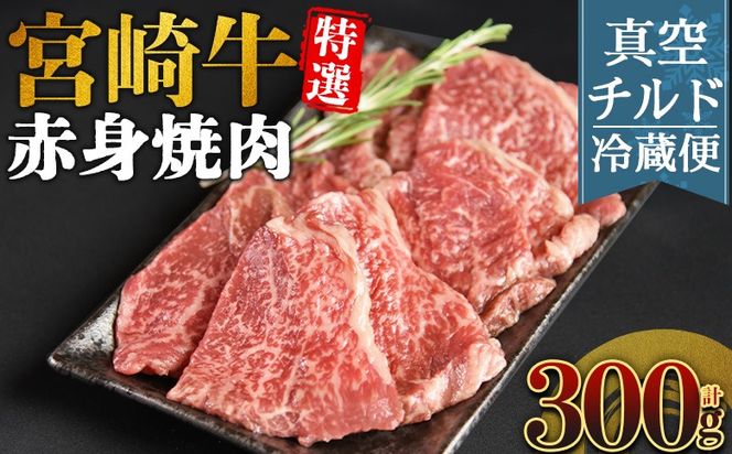 ＜【新鮮チルド】宮崎牛特選 赤身焼肉 合計300g＞入金確認後、14営業日以内に順次発送 【 A5等級 ランク 最高等級 高級 お肉 和牛 黒毛和牛 ブランド牛 お家焼肉 焼き肉 BBQ バーベキュー ご褒美 】【b1089_no】