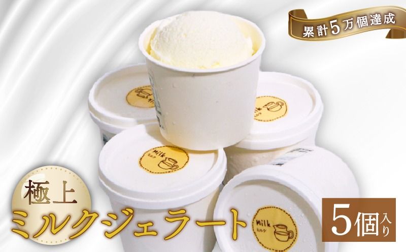 [大好評]ミルクジェラート 5個 アイス アイスクリーム 家庭用 牛乳