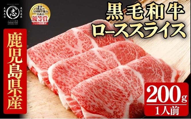 鹿児島県産黒毛和牛すき焼き肉ローススライス(1人前200g/200g×1P) b0-212