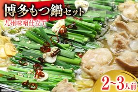 博多もつ鍋 セット (九州味噌仕立て) 2～3人前 [ベネフィス 福岡県 筑紫野市 21761405] もつ鍋 モツ鍋 もつ モツ 味噌 みそ 博多 福岡 国産 国産牛 本場 ホルモン 冷凍