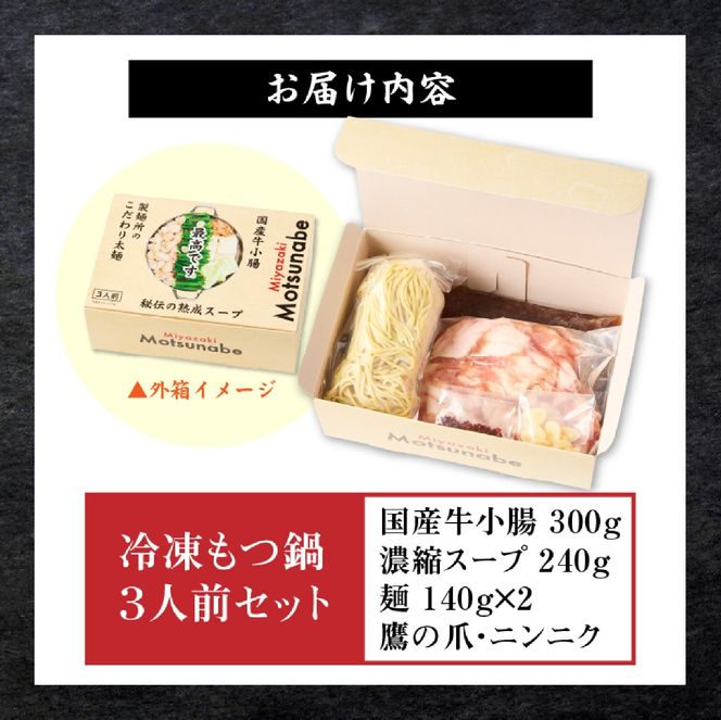 【秘伝熟成スープ】冷凍 もつ鍋セット（3人前）（ 牛肉 黒毛和牛 ホルモン もつ もつ鍋 鍋セット もつ鍋セット 鍋）