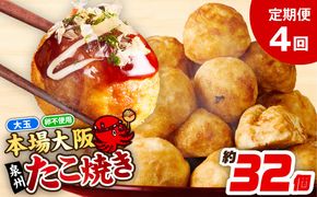 099Z297 ＼卵不使用／本場大阪泉州たこ焼き 急速冷凍でふわとろ食感 1kg以上 約32個 定期便 全4回【毎月配送コース】