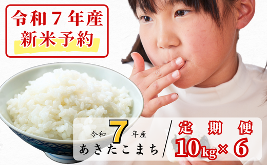[令和7年産新米予約・10月ごろよりお届け開始][6回定期便]R7年産 あわくら源流米 あきたこまち 白米10kg×6_K-bg-CECA