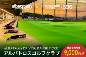 アルバトロスゴルフクラブ練習場利用券 9,000円分 【0087-003】