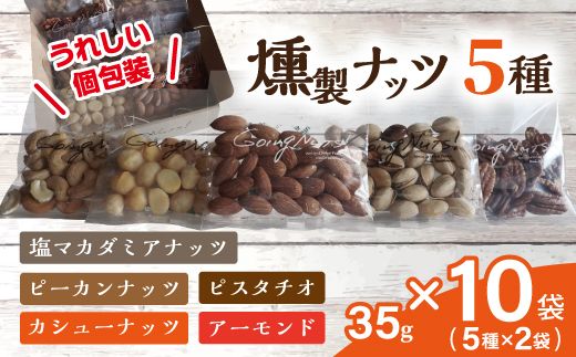 近江八幡燻製工房シリーズ【35g×燻製ナッツ5種各2袋】【DE03W】