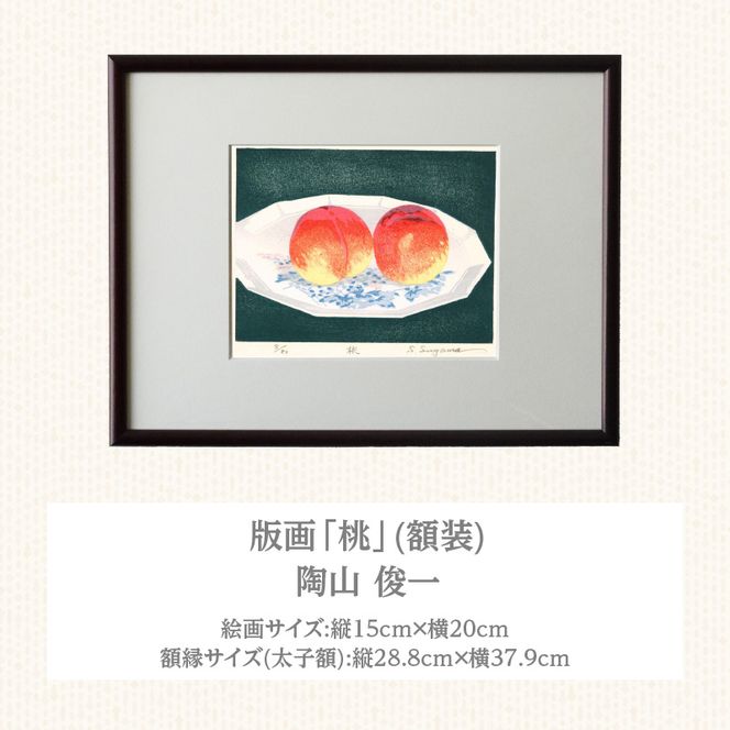 版画「桃」 ［201M11］ 版画 桃 額装 絵画 木版画家 陶山俊一 小牧市在住 日本 自然 風景 モチーフ 遠近感 質感 木版画 アート作品 アート インテリア 壁掛け 絵 美術品 工芸品 風景画 自然画 愛知県 小牧市 送料無料