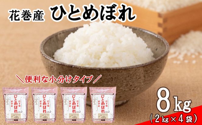 ＜令和8年産米＞　花巻ひとめぼれ8kg（2kg×4袋） 【2449】