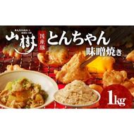 山樹の国産とんちゃん味噌焼き（1kg） [047R25]