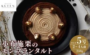 小布施栗のモンブランタルト 5号 2～4人前 250g ［KUTEN。fruit&cake］モンブラン スイーツ タルトケーキ［B-86］