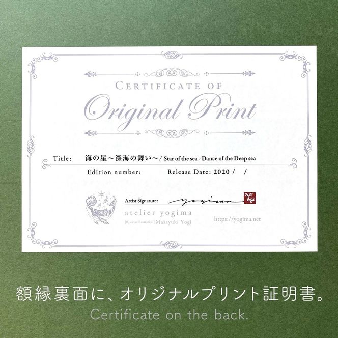 ［琉球イラストレーション］ 与儀勝之 『海の星 〜深海の舞い〜 / Star of the Sea - Dance of the deep sea -』 額装Lサイズ インテリア 雑貨 アート おしゃれ おすすめ 沖縄市 / yogima office[BCAI011]