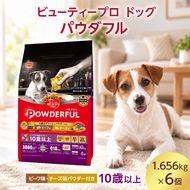 ビューティープロ ドッグ パウダフル １０歳以上 ビーフ味・チーズ味パウダー付き 1.656kg ケース販売 ペットフード 犬 愛犬 ペット ペット用品 犬用 愛犬用 ごはん 静岡 袋井市