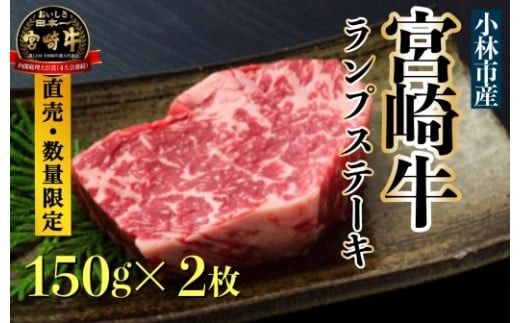 [生産直売・数量限定受付]A5等級 小林市産宮崎牛ランプステーキセット 300g(国産 牛肉 国産牛 和牛 黒毛和牛 宮崎牛 赤身 希少部位 ランプ ステーキ 焼肉)