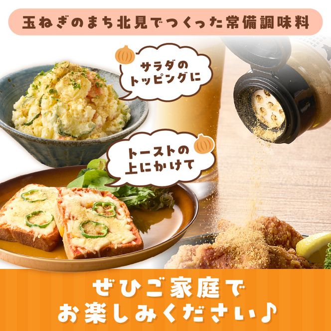 玉ねぎ塩こしょう ハーブペッパー 1本 ( 調味料 玉ねぎ 塩 しお こしょう 胡椒 ハーブ スパイス ペッパー 北見市 ふるさと納税 )【148-0009】