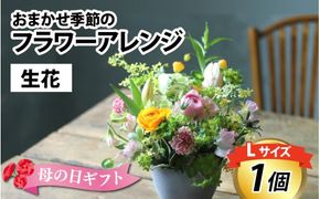 おまかせ季節のフラワーアレンジ（生花）L サイズ【母の日申込期日：4/26（日）まで】【母の日発送予定日：～5/11（月）まで】お好み 着日指定可能 日本製 フラワーアレンジメント ギフト フラワーギフト 贈り物 贈答用 贈答 お花 フラワー お歳暮 花束 日付指定