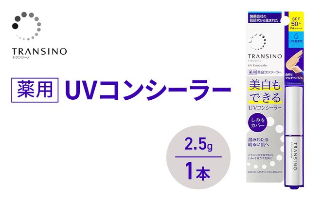 トランシーノ薬用UVコンシーラー 2.5g １本 化粧品 メイク ベースメイク コンシーラー 美白 UVカット 耐水性 スティック SPF50+ トランシーノ 第一三共
