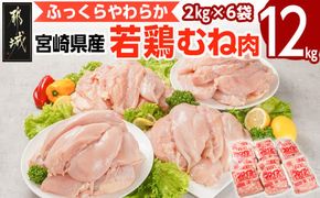 宮崎県産若鶏 むね肉(12kg)_AC-G301_(都城市) 若鶏 鶏肉 真空 むね肉 真空 宮崎県産 平飼い ハーブ やわらかく ふっくら ジューシー 冷凍 便利 保水性 やわらか ふっくら ジューシー
