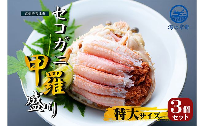 新物 セコガニ コッペがに ほぐし身（特大サイズ）3個セット 甲羅盛り〈お申込み～2026年7月中旬発送〉 蟹 カニ かに 松葉蟹 松葉ガニ ズワイガニ ボイル