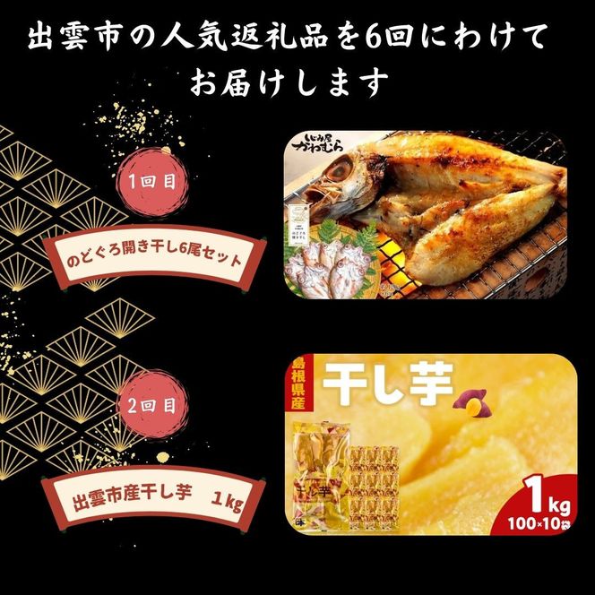 出雲の人気返礼品を厳選！全6回の味わい定期便 322032_ZZ001