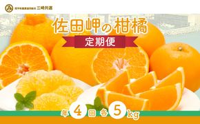 【定期便】2026年度 佐田岬の柑橘定期便（年4回）柑橘 定期 各5kg 愛媛県産（12月、2月、4月、6月発送）※離島への配送不可 IKTBD018