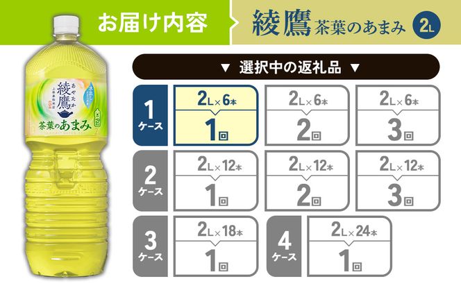綾鷹 茶葉のあまみ 2L PET【コカ・コーラ】ペットボトル 1ケース(6本) セット お茶 緑茶 日本茶 茶葉 あまみ 送料無料