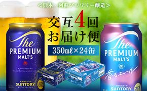 FK7-0113_【プレモル2種交互4回定期便】ザ・プレミアム・モルツ/香るエール 各350ml×24本 熊本県 嘉島町 ビール