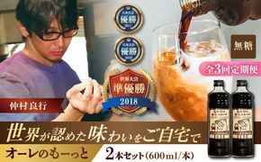 【全3回定期便】豆ポレポレのオーレのもーっと (無糖) 2本セット コーヒー 珈琲 カフェオレ カフェオレベース ギフト 沖縄市 / 豆ポレポレ[BCAW064]