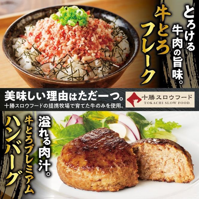 十勝スロウフード人気No.1！牛とろフレークと牛とろプレミアムハンバーグセット！_S006-0177