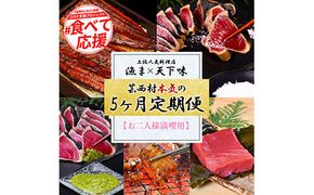 【CF-R7hbk】t112kgp-tka　漁ま＆天下味“土佐人気料理店”芸西村本気の5か月定期便（お二人様満喫用）／1回目：カツオのたたき 銀象シリーズ、2回目：赤白ホルモン、3回目：塩昆布熟成赤身＆中トロ、4回目：カツオのたたき 土佐にんにくぬたシリーズ、5回目：うなぎの蒲焼〈大〉