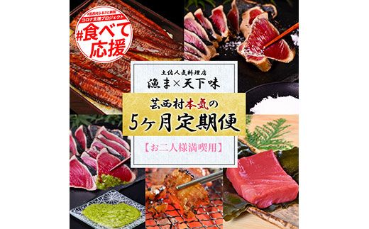 【CF-R7hbk】t112kgp-tka　漁ま＆天下味“土佐人気料理店”芸西村本気の5か月定期便（お二人様満喫用）／1回目：カツオのたたき 銀象シリーズ、2回目：赤白ホルモン、3回目：塩昆布熟成赤身＆中トロ、4回目：カツオのたたき 土佐にんにくぬたシリーズ、5回目：うなぎの蒲焼〈大〉