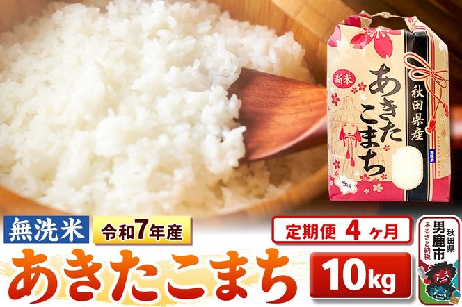 《定期便4ヶ月》令和7年産 【無洗米】 あきたこまち 10kg（5kg×2袋）|23_kml-021004