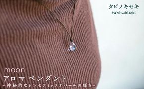moon アロマ ペンダント ロウビキ コットン 紐 《糸島》【タビノキセキ】[ADB008] アクセサリー アロマ ペンダント ガラス ハンドメイド クラフト
