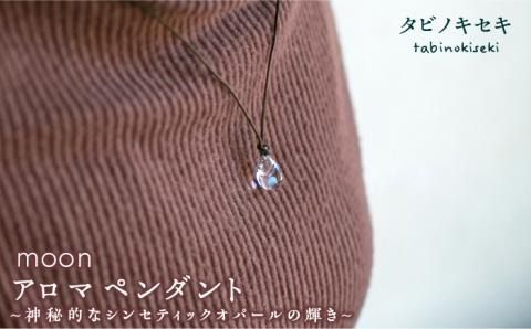 moon アロマ ペンダント ロウビキ コットン 紐 《糸島》【タビノキセキ】[ADB008] アクセサリー アロマ ペンダント ガラス ハンドメイド クラフト