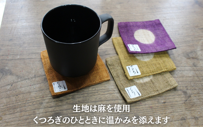 草木染め麻コースター3色セット / 真庭 草木染 染物 草木染め コースター 自然 自然素材 SDGs 【hnkk001-01】