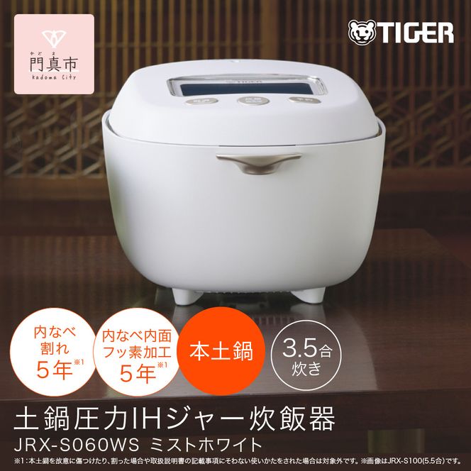 ＜2025年度新製品＞タイガー魔法瓶 土鍋圧力IH炊飯器 JRX-S060WS ミストホワイト 3.5合炊き【 大阪府門真市 家電 電化製品 キッチン家電 生活家電 新生活 新生活応援 】 272230_AZ023VC02