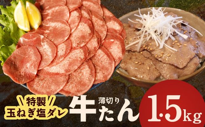 010B1956 牛タン 1.5kg（250g×6P）【薄切り 特製玉ねぎ塩ダレ 牛たん 牛肉 焼肉用 訳あり サイズ不揃い 小分け】