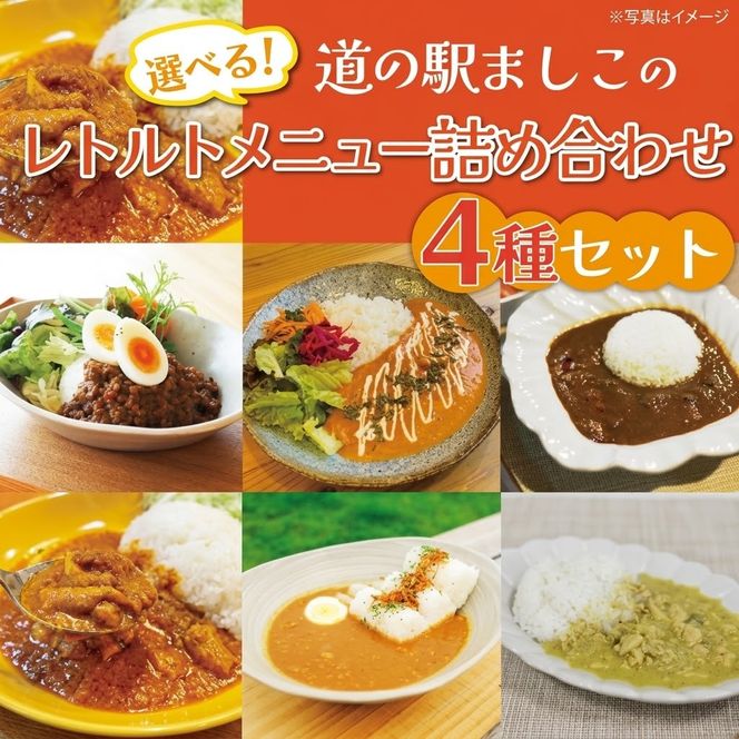 益子のレトルトメニュー　選べる4種セット｜栃木県 益子町 ふるさと納税 カレー レトルトカレー パスタソース 詰め合わせ セット 道の駅 人気 手作り（AA023）