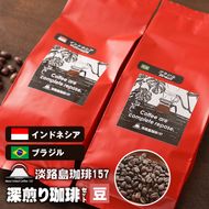 【淡路島珈琲１５７】深煎り珈琲セット 豆のまま 200g×2個 コーヒー