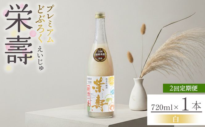 【２回定期便】どぶろく 栄壽(白/甘口) 720ml×１本 Wdb-0044