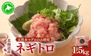 ＜北海道産本マグロのみ使用！＞ ネギトロ 1.5kg 【ogm-022】