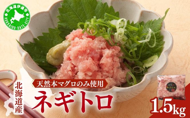 ＜北海道産本マグロのみ使用！＞ ネギトロ 1.5kg 【ogm-022】