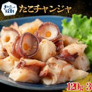 10-569 たこチャンジャ120g×3パック